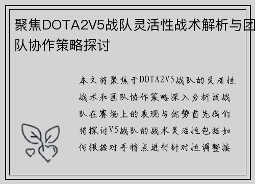 聚焦DOTA2V5战队灵活性战术解析与团队协作策略探讨