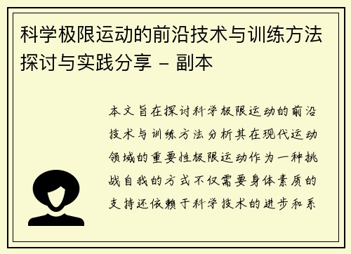 科学极限运动的前沿技术与训练方法探讨与实践分享 - 副本