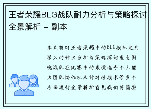王者荣耀BLG战队耐力分析与策略探讨全景解析 - 副本