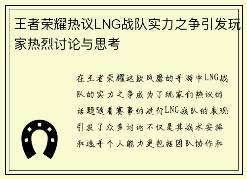 王者荣耀热议LNG战队实力之争引发玩家热烈讨论与思考