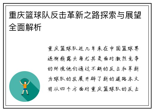 重庆篮球队反击革新之路探索与展望全面解析