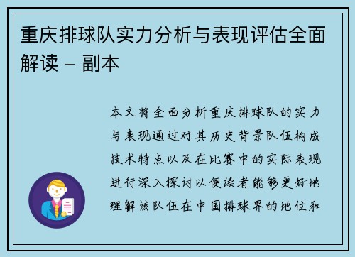 重庆排球队实力分析与表现评估全面解读 - 副本
