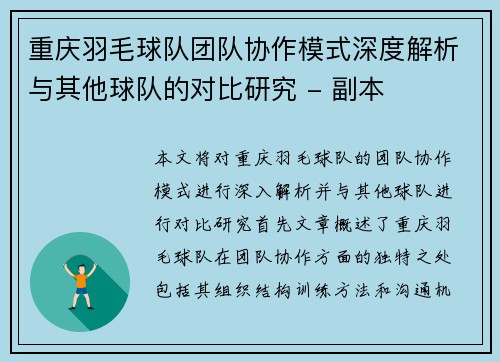 重庆羽毛球队团队协作模式深度解析与其他球队的对比研究 - 副本
