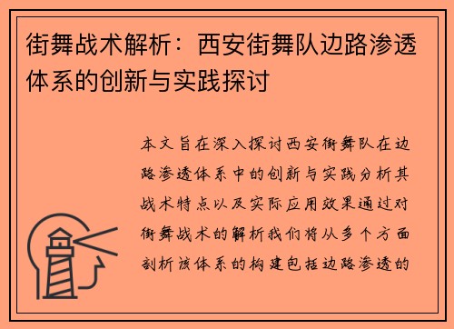 街舞战术解析：西安街舞队边路渗透体系的创新与实践探讨