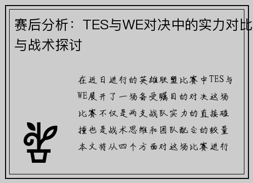 赛后分析：TES与WE对决中的实力对比与战术探讨