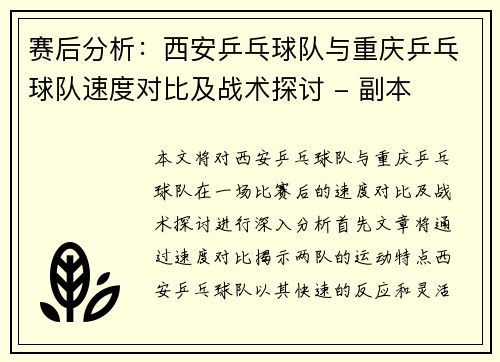 赛后分析：西安乒乓球队与重庆乒乓球队速度对比及战术探讨 - 副本