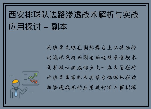 西安排球队边路渗透战术解析与实战应用探讨 - 副本