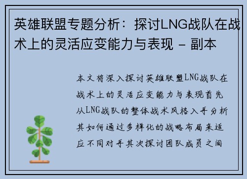 英雄联盟专题分析：探讨LNG战队在战术上的灵活应变能力与表现 - 副本