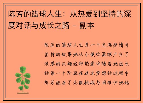 陈芳的篮球人生：从热爱到坚持的深度对话与成长之路 - 副本