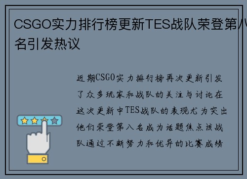 CSGO实力排行榜更新TES战队荣登第八名引发热议