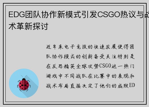 EDG团队协作新模式引发CSGO热议与战术革新探讨