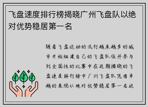 飞盘速度排行榜揭晓广州飞盘队以绝对优势稳居第一名