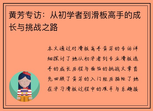 黄芳专访：从初学者到滑板高手的成长与挑战之路