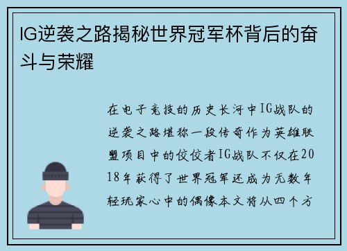 IG逆袭之路揭秘世界冠军杯背后的奋斗与荣耀