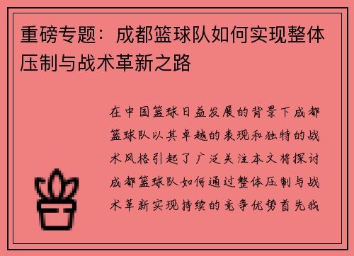 重磅专题：成都篮球队如何实现整体压制与战术革新之路