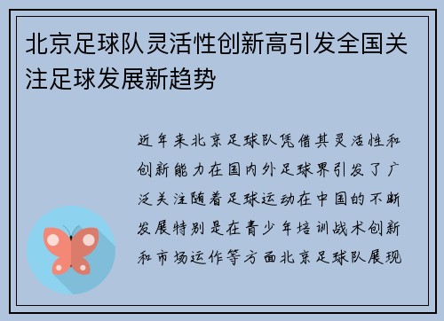 北京足球队灵活性创新高引发全国关注足球发展新趋势