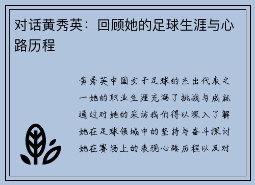 对话黄秀英：回顾她的足球生涯与心路历程