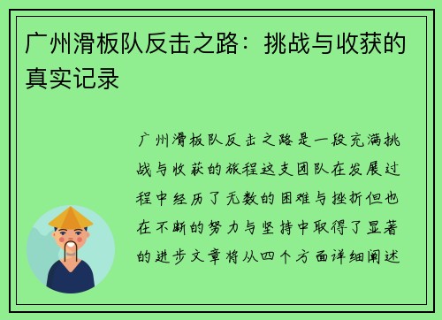 广州滑板队反击之路：挑战与收获的真实记录