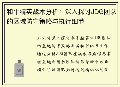 和平精英战术分析：深入探讨JDG团队的区域防守策略与执行细节