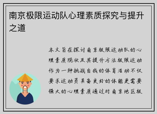 南京极限运动队心理素质探究与提升之道