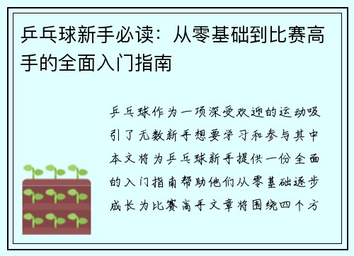 乒乓球新手必读：从零基础到比赛高手的全面入门指南