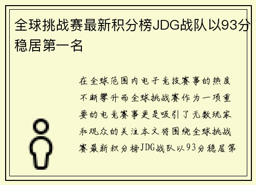 全球挑战赛最新积分榜JDG战队以93分稳居第一名