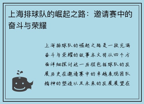 上海排球队的崛起之路：邀请赛中的奋斗与荣耀