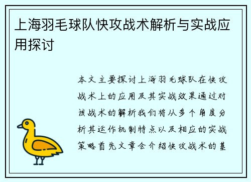 上海羽毛球队快攻战术解析与实战应用探讨