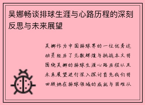 吴娜畅谈排球生涯与心路历程的深刻反思与未来展望
