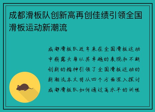 成都滑板队创新高再创佳绩引领全国滑板运动新潮流