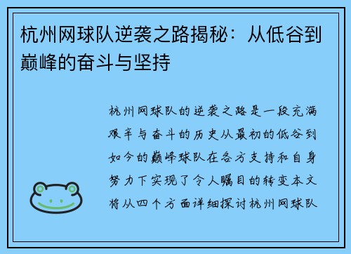 杭州网球队逆袭之路揭秘：从低谷到巅峰的奋斗与坚持