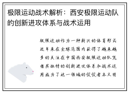 极限运动战术解析：西安极限运动队的创新进攻体系与战术运用