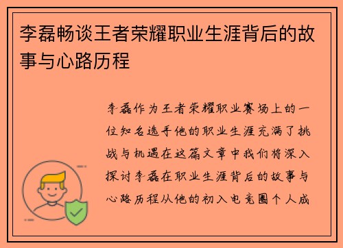 李磊畅谈王者荣耀职业生涯背后的故事与心路历程