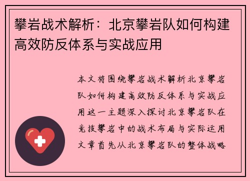 攀岩战术解析：北京攀岩队如何构建高效防反体系与实战应用