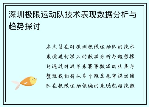 深圳极限运动队技术表现数据分析与趋势探讨